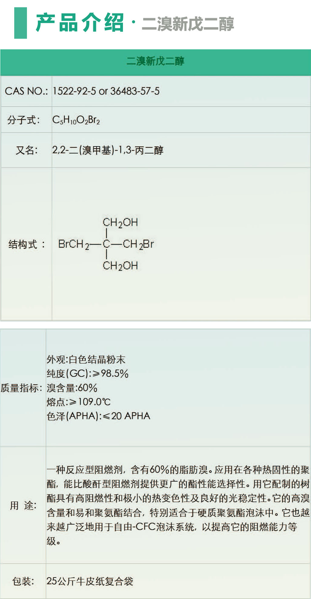 二溴新戊二醇