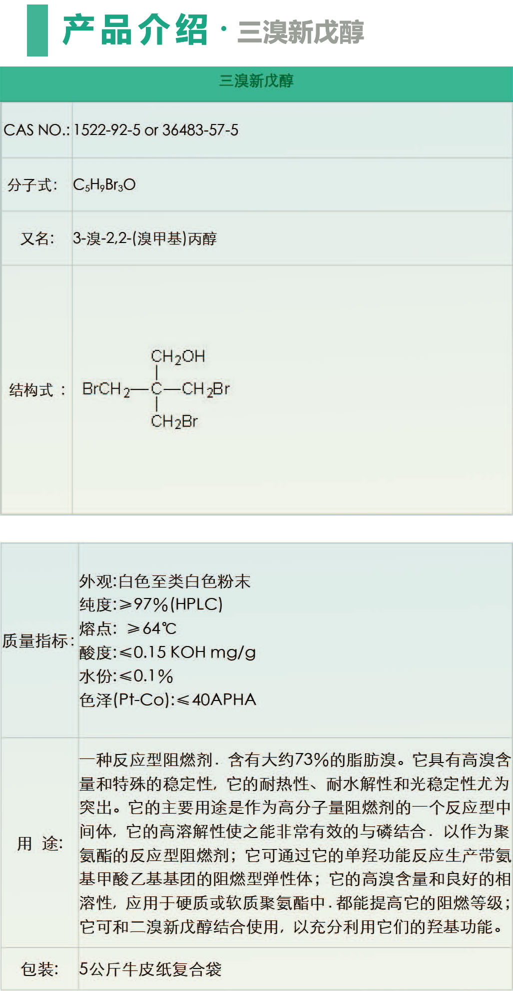 三溴新戊醇